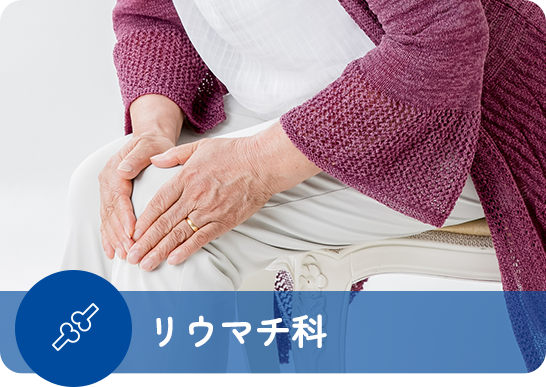 リウマチ科