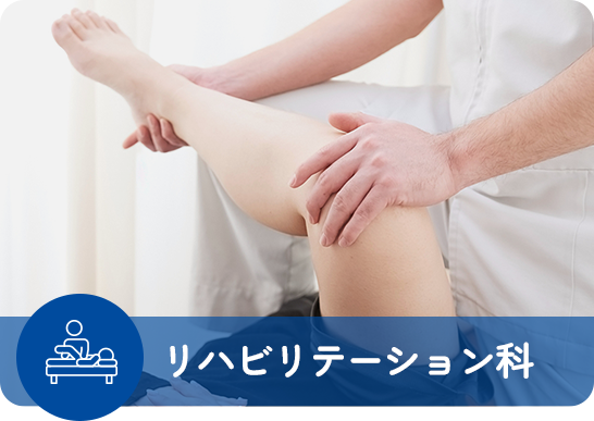 リハビリテーション科