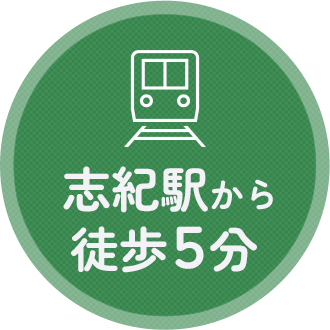 志紀駅から徒歩５分