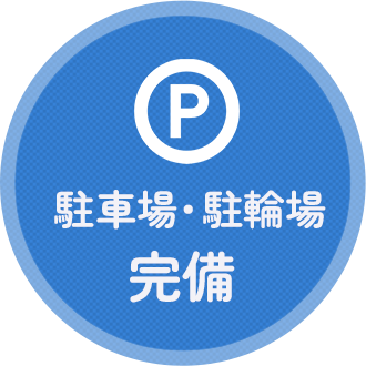駐車場・駐輪場完備
