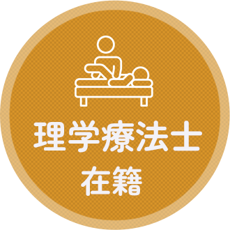 理学療法士在籍