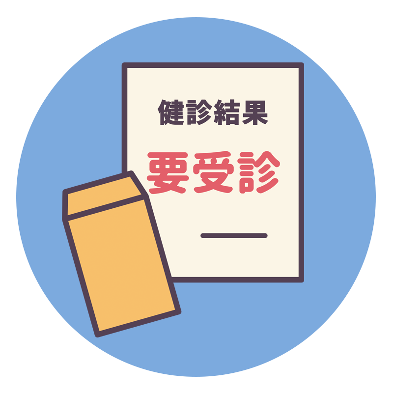 紹介状、または健康診断結果